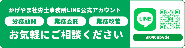かげやま社労士事務所 公式LINE 友だち追加