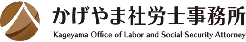 かげやま社労士事務所