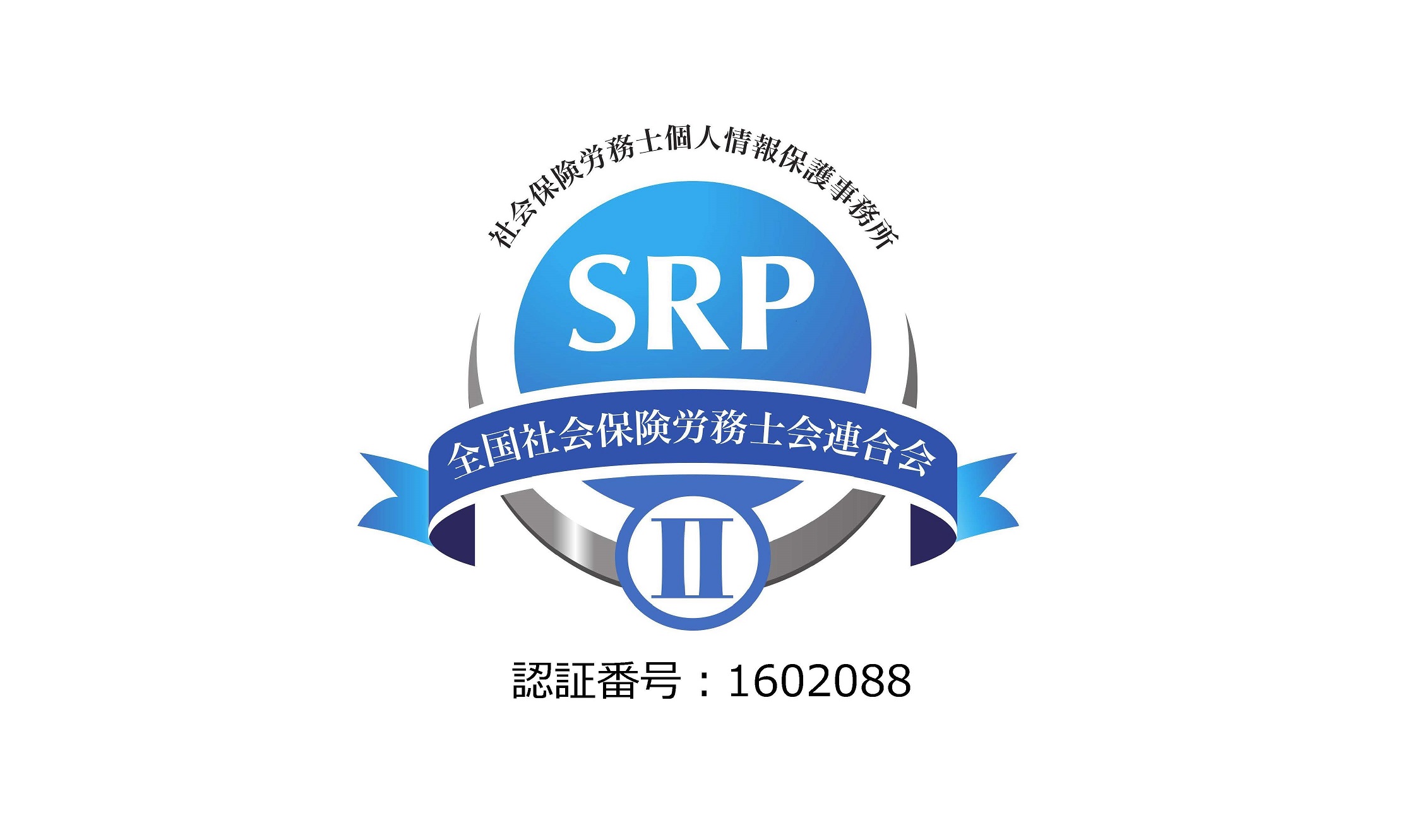 SRPⅡ認証を取得