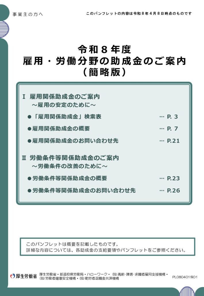 令和8年度 雇用・労働分野の助成金のご案内(簡略版)の表紙