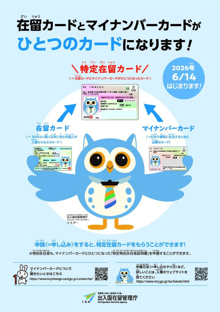 在留カードとマイナンバーカードがひとつのカードになります(出入国在留管理庁リーフレット)の表紙