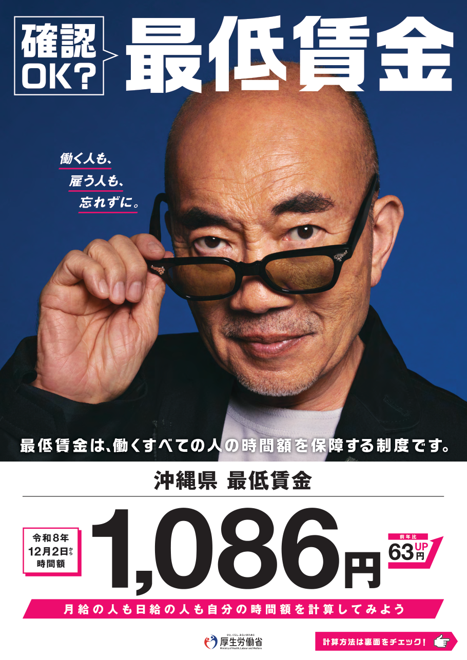 沖縄県最低賃金 令和8年12月2日から時間額1,086円